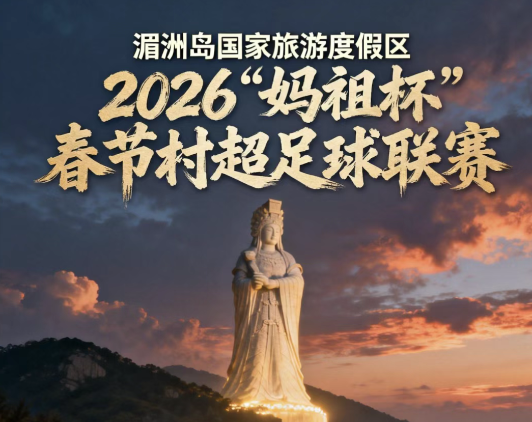 县域动态 | 2026“妈祖杯”贺岁开踢，十一村集结！