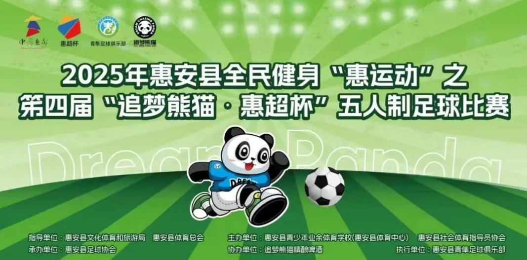县域动态 | 2025年惠安县全民健身“惠运动”之第四届“追梦熊猫·惠超杯”五人制足球比赛圆满结束
