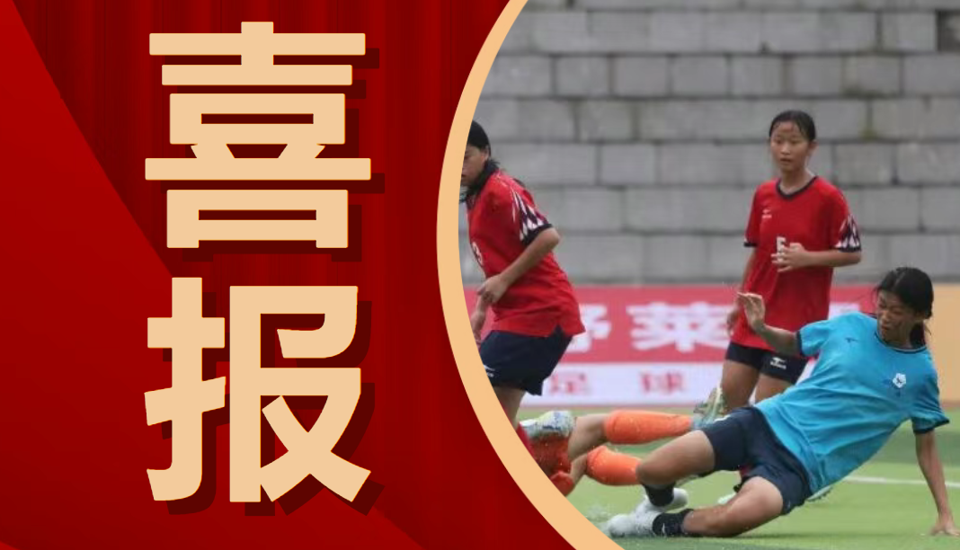 入选国家集训队！厦门两名女足小将备战国际赛场