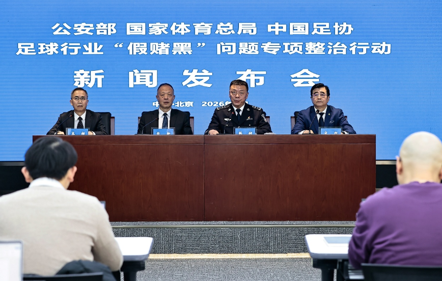 公安部、体育总局、中国足协联合召开足球行业“假赌黑”问题专项整治行动新闻发布会