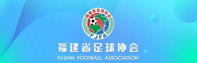 夯实竞赛管理根基，助力足球事业振兴 ！2026年福建省足球竞赛管理人员培训班成功举办