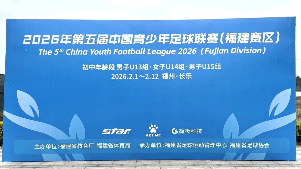 青少年 | 2026年中国青少年足球联赛（福建赛区）第一阶段男子U13组落幕