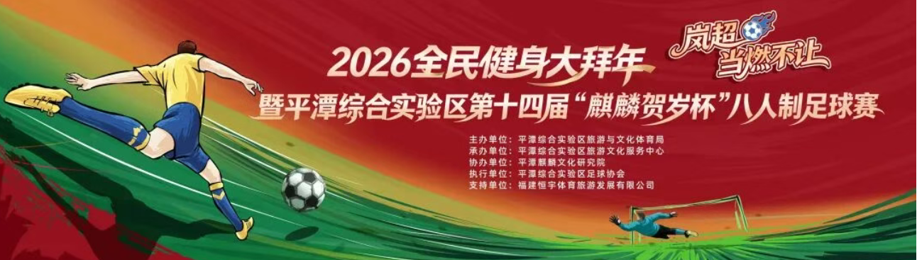 平潭第十四届 “麒麟贺岁杯” 八人制足球赛开赛在即，队伍集结就绪