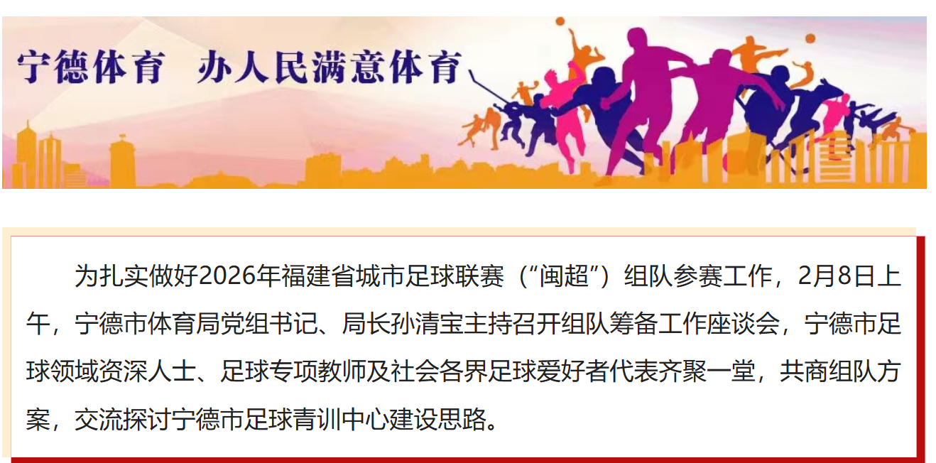 宁德市召开福建省城市足球联赛组队筹备工作座谈会