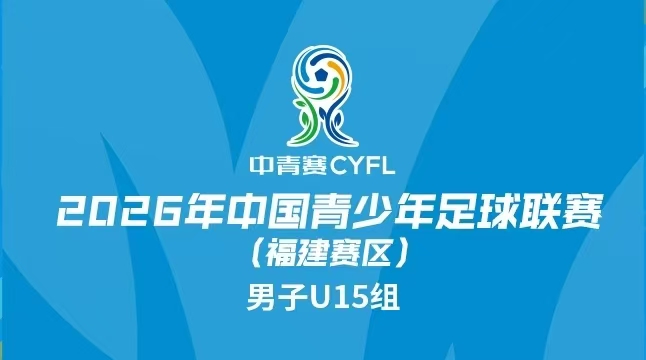 青少年 | 福建超体U15勇夺2026年中青赛（福建赛区）冠军