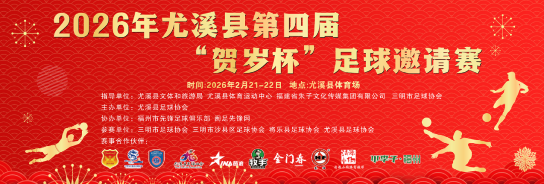 三明过年·马上有福 | 燃情绿茵，共贺新春——2026尤溪县第四届“贺岁杯”足球邀请赛正月初五开赛