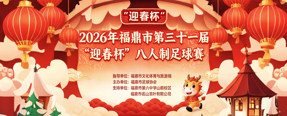 县域动态 | 福鼎第31届贺岁杯将于2月18日-2月22日开赛