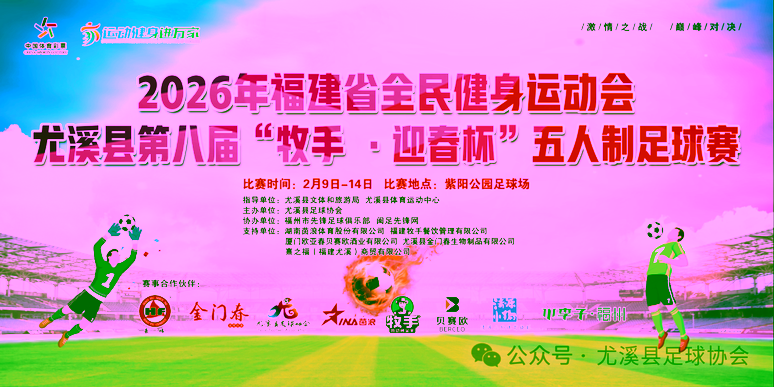 喜迎新春佳节，2026年福建省全民健身运动会尤溪县第八届“牧手·迎春杯”五人制足球赛顺利收官