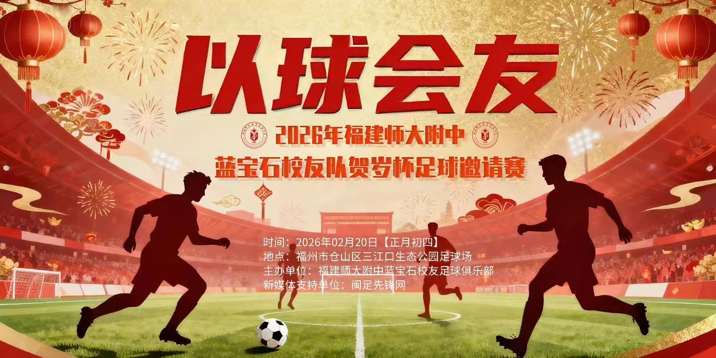 绿茵贺岁，致敬百卌五芳华！2026福建师大附中蓝宝石校友贺岁杯即将燃情开赛