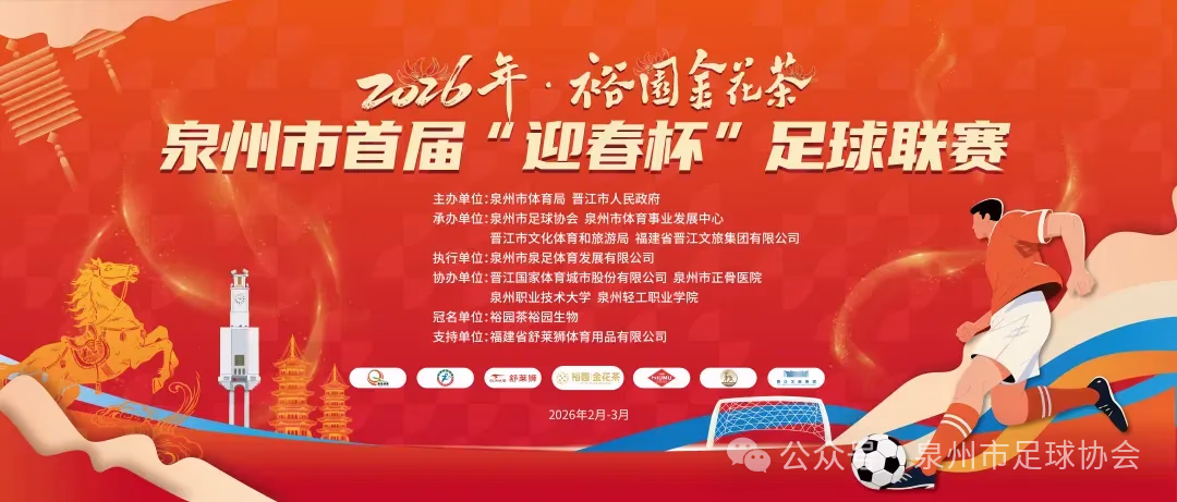 烽火再燃丨2026裕园金花茶泉州市首届“迎春杯”足球联赛第二轮2月22日开战