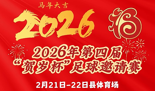 观赛赏景品美食！2026尤溪“贺岁杯”开幕，带你解锁朱子故里的别样春意