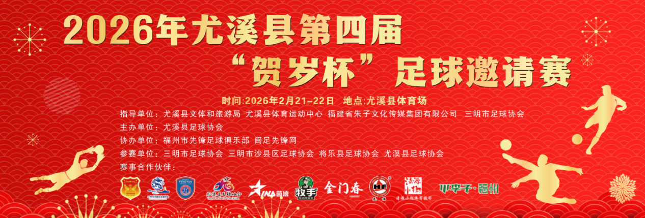绿茵场上的新春盛宴——2026年尤溪县 第四届“贺岁杯”足球邀请赛圆满落幕