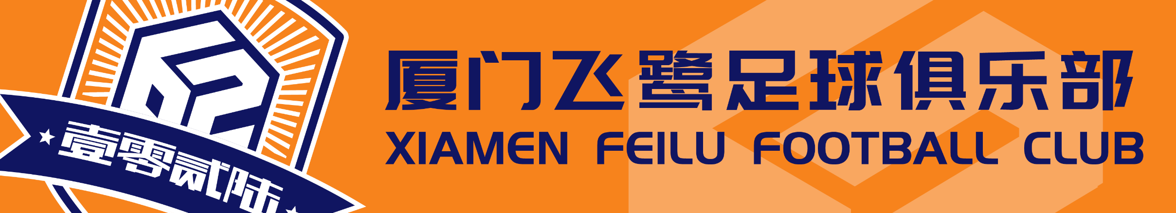 职业联赛丨厦门飞鹭俱乐部官宣卢城河、陈曾、吴畏加盟球队