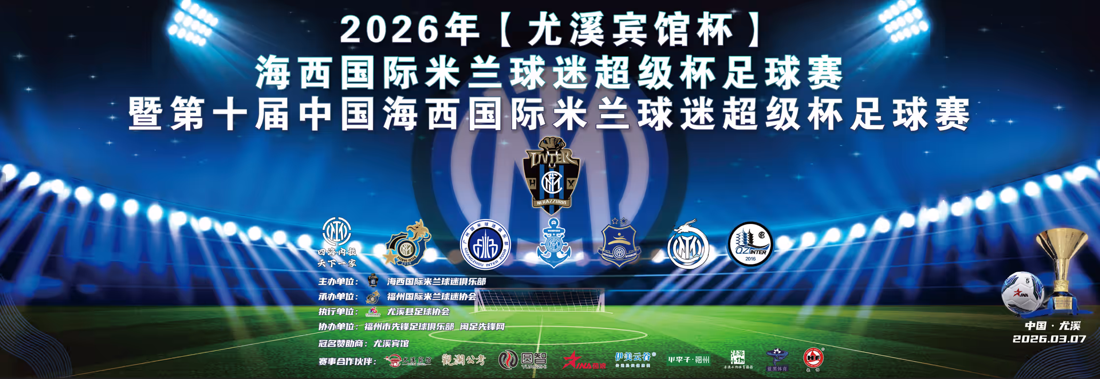 十载海西杯，内拉同心齐 | 2026年第十届中国海西国际米兰球迷超级杯足球赛赛事公告