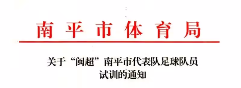 闽超动态 | “闽超”南平市队试训通知