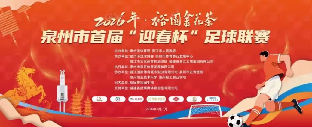 城市联赛 | 泉州迎春杯永春、南安、石狮取胜，南安、丰泽晋级四强