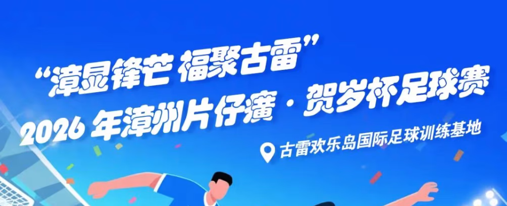 城市联赛 | 漳州贺岁杯小组第三轮：八强全部产生！龙海、漳浦全胜晋级，东山绝杀抢最后一席