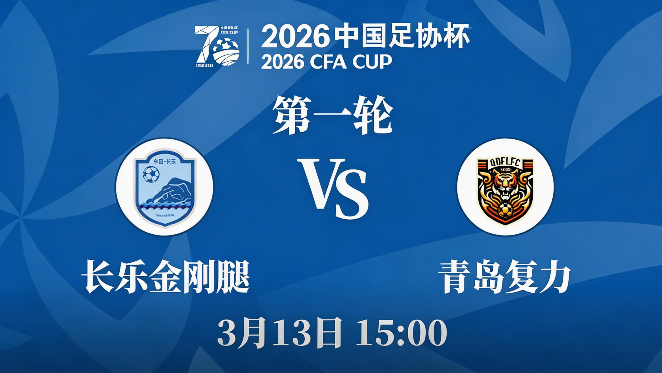 2026年足协杯 | 长乐金刚腿0-1不敌来访的青岛复力，止步足协杯第一轮