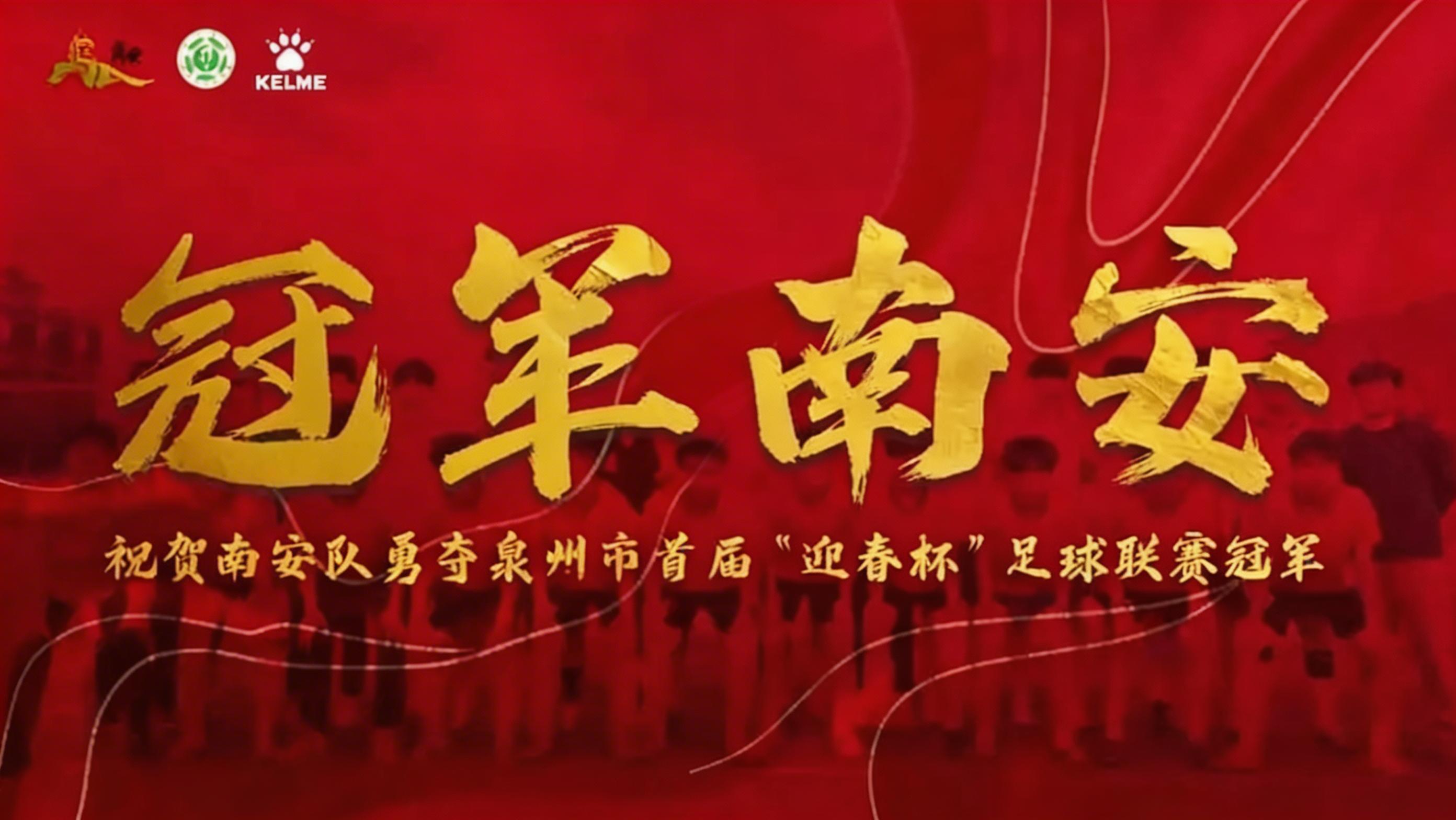 城市联赛 | 南安勇夺泉州迎春杯冠！全球南安人共贺！