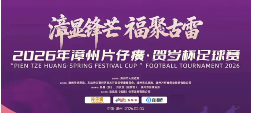 城市联赛 | 四强出炉！漳超半决赛本周末巅峰对决，决战古雷！