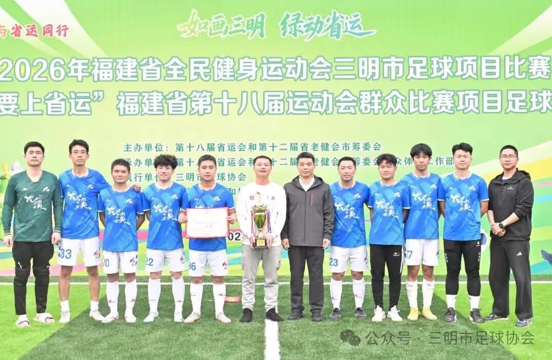 县域动态 | 2026年省运会群众比赛项目足球选拔赛三明赛区成功举办