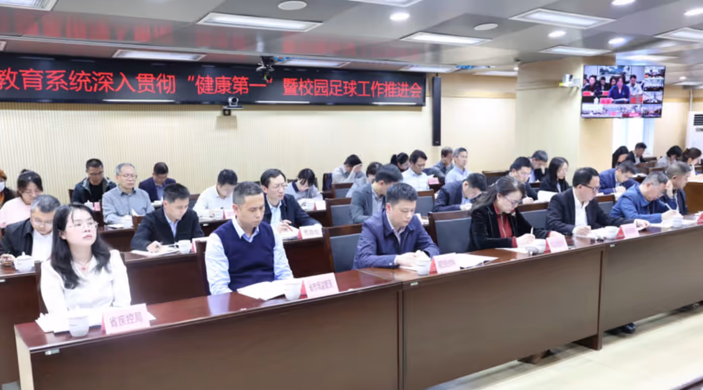 全省教育系统深入贯彻“健康第一”暨校园足球工作推进会召开