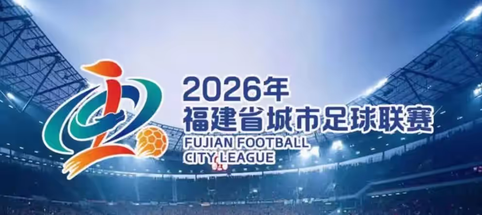 官宣！2026福建省城市足球联赛常规赛赛程发布