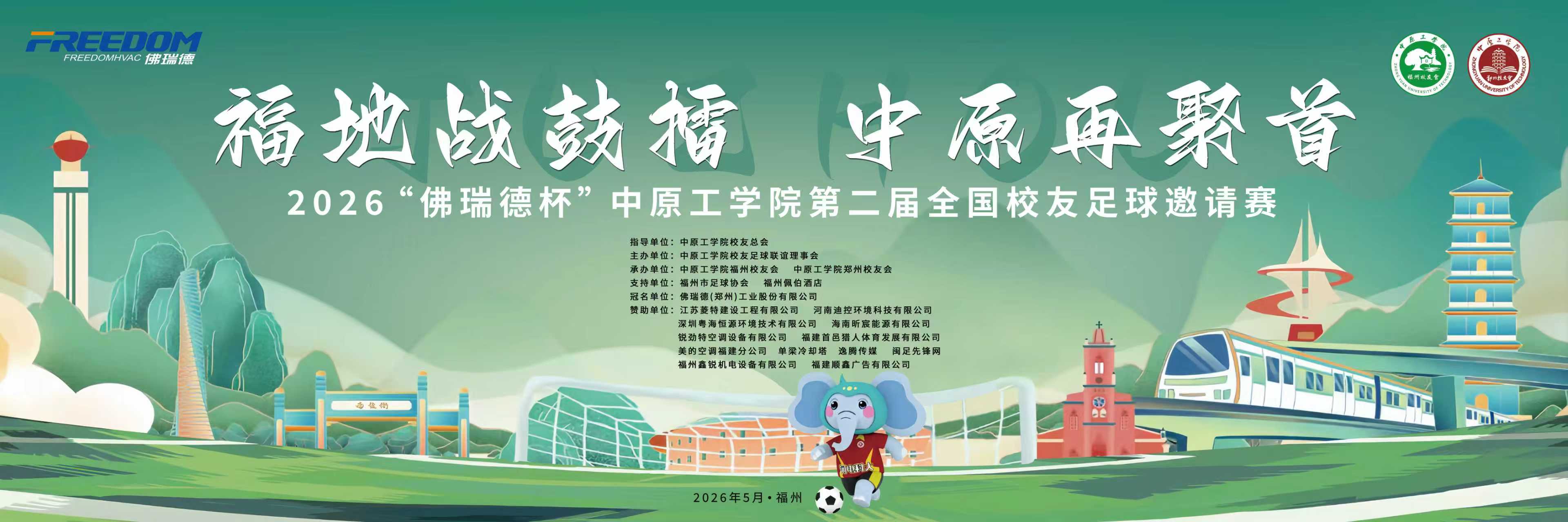 2026"佛瑞德杯"中原工学院第二届全国校友足球邀请赛 | 最终轮赛前分析
