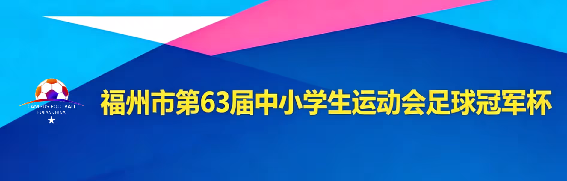 校园足球 | 福州市第63届中小学生运动会足球冠军杯分组揭晓