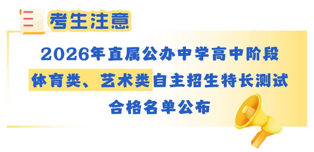 厦门市2026年直属公办中学公布体艺自主招生特长测试合格名单 | 足球项目90人