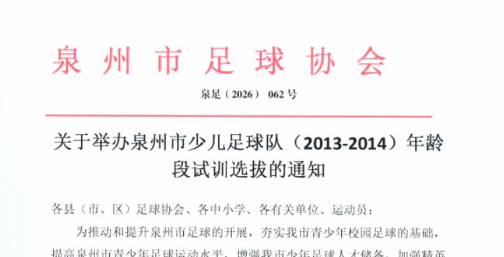 泉州市足球协会发布关于举办泉州市少儿足球队（13-14）年龄段试训选拔的通知