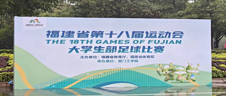 省运会 | 2026年“校园闽超”暨省第十八届运动会大学生部足球女子甲组预赛第二轮赛果