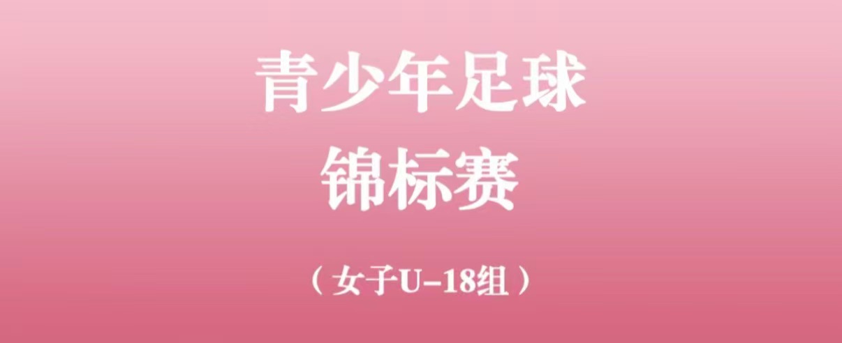 青训力量 | 关于2026年中国足协全国青少年女子足球锦标赛18岁以下组比赛报名的通知及竞赛规程