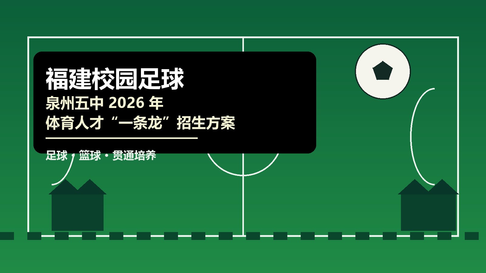 校园足球 | 2026年泉州第五中学青少年体育人才“一条龙”足球、篮球项目贯通培养招生入学方案