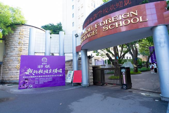 校园足球|福州市“追梦・足球——我的校园主场日” 正式启动