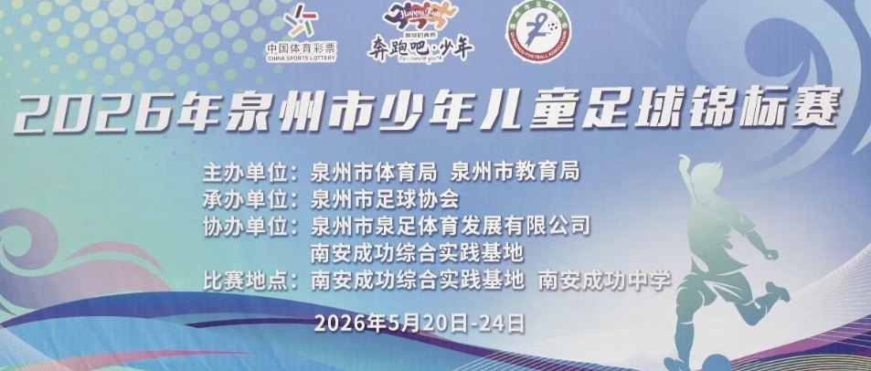 校园足球|2026年泉州市少年儿童足球锦标赛（甲、丙组）圆满落幕！