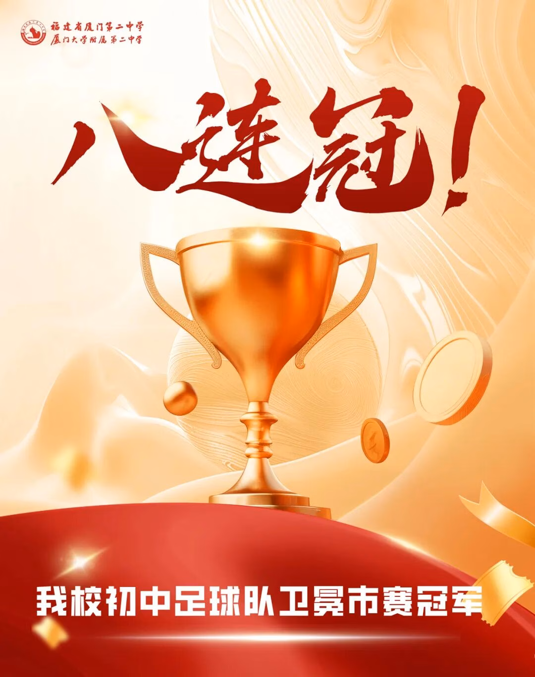八连冠！厦门二中初中足球队卫冕市赛冠军
