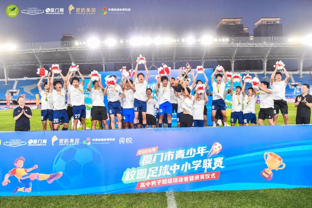 创造历史！新王诞生！集美中学夺得2026厦门校园足球高中男超冠军