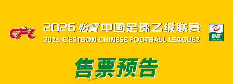 中乙联赛｜6月23日第13轮厦门飞鹭主场迎战湖北青年星，门票预售6月1日启动！
