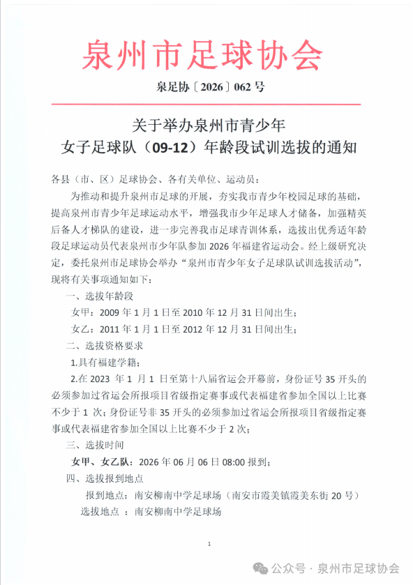 地市资讯|关于举办泉州市青少年女子足球队（09-12）年龄段试训选拔的通知