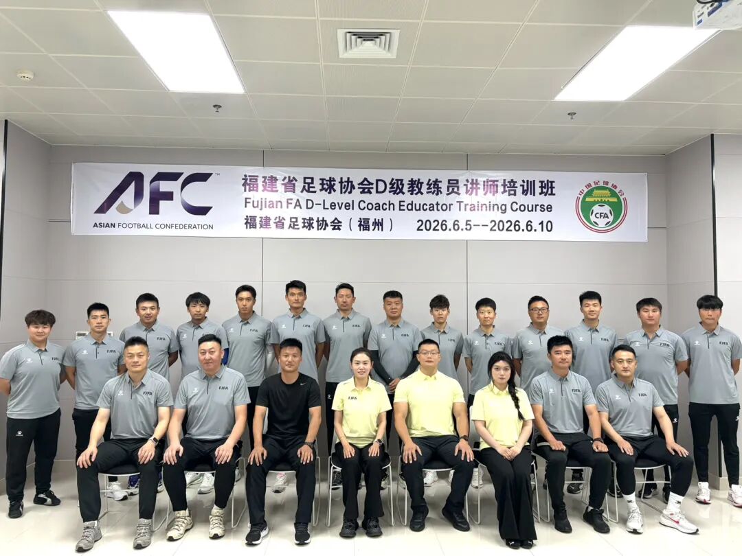 福建足球|福建省2026年度D级足球教练员讲师培训班顺利开班