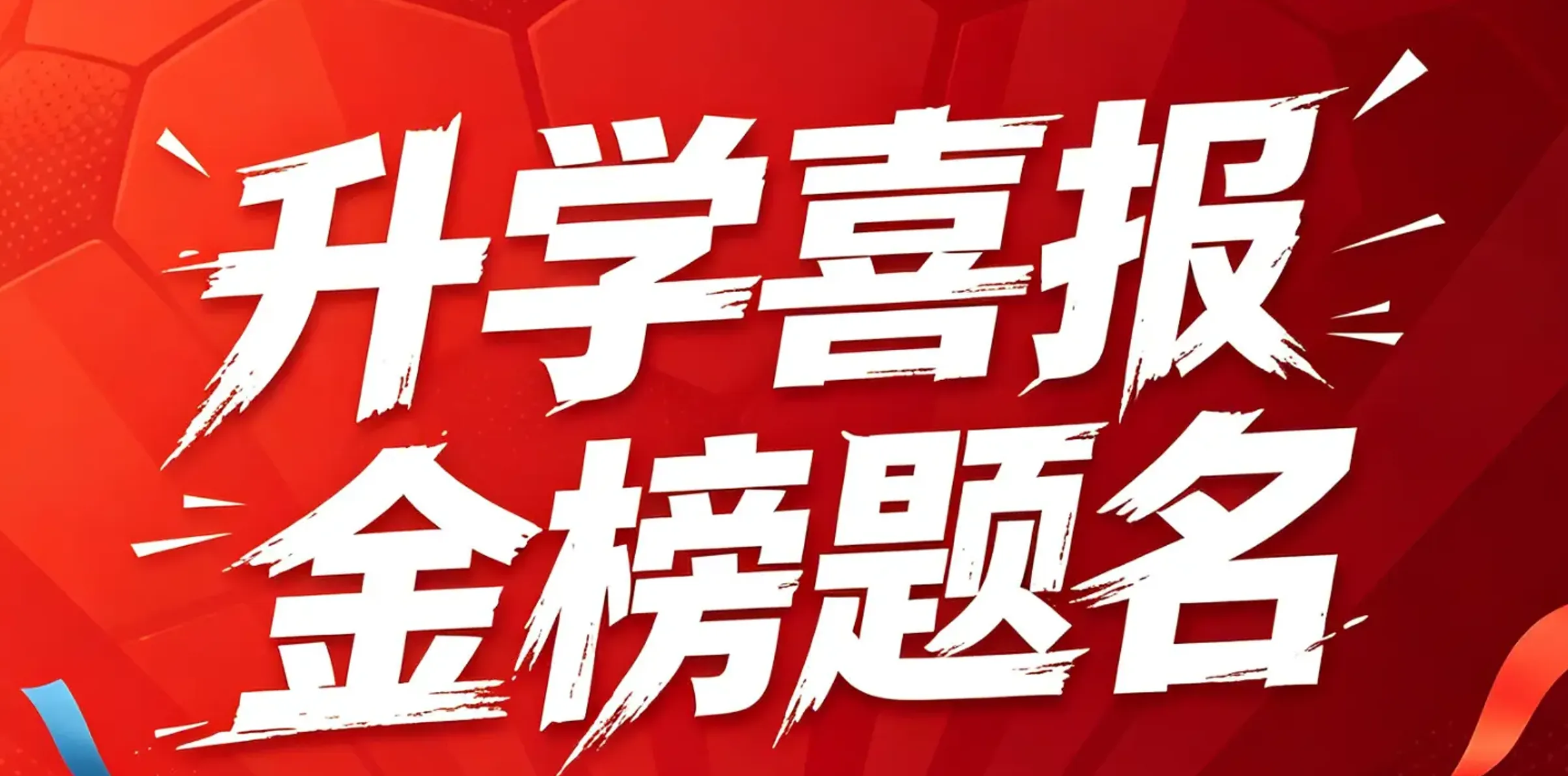 不止赛场逐光！福建青训：以体育为梯，助少年圆梦名校