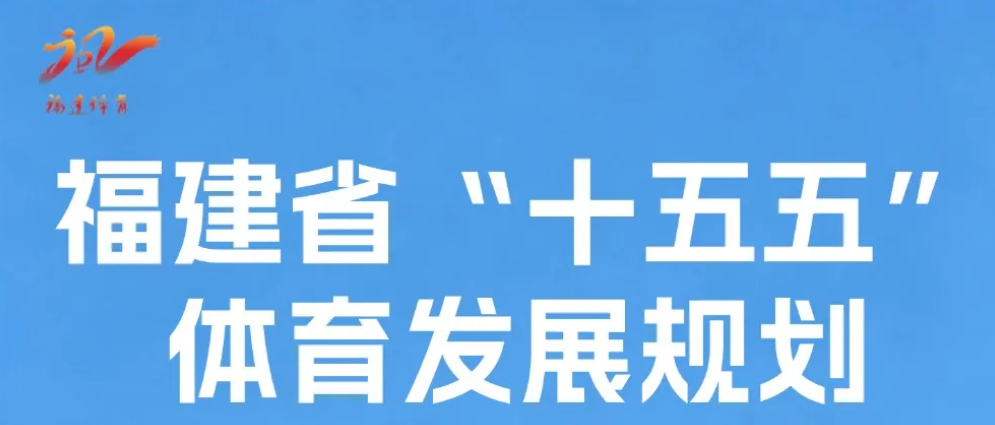 福建省人民政府关于印发《福建省“十五五”体育发展规划》的通知