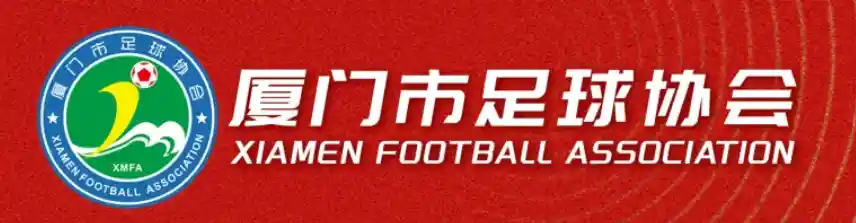 教练员 | 厦门市足球协会关于10月-11月中国足协C、D级教练员培训网点及培训计划的通知