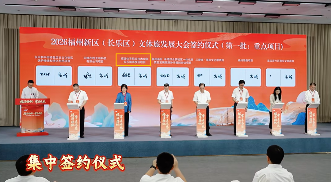 2026福州新区(长乐区)文体旅发展大会集中签约仪式,屏幕左三为