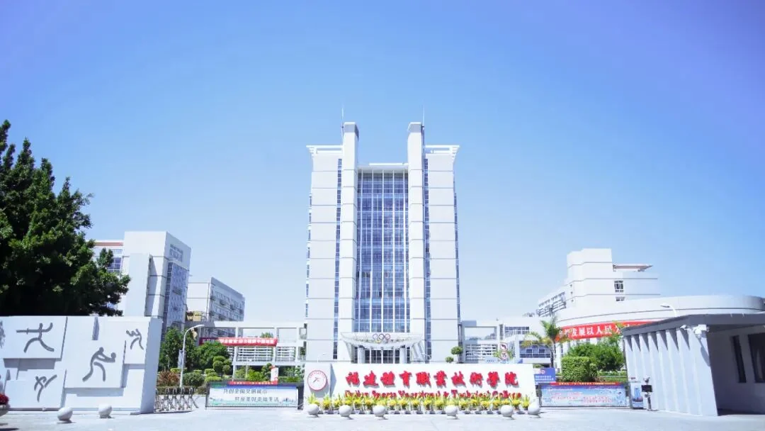 福建体育职业技术学院(福州校区)