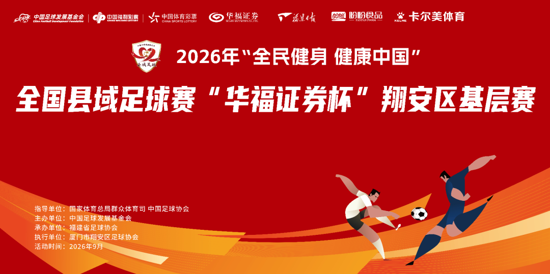 2026年 全民健身健康中国 全国县域足球赛 华福证券杯 翔安区基层赛小组赛战罢