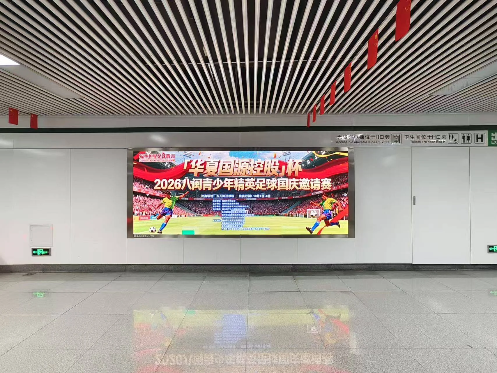 赛事海报亮相福州地铁站灯箱