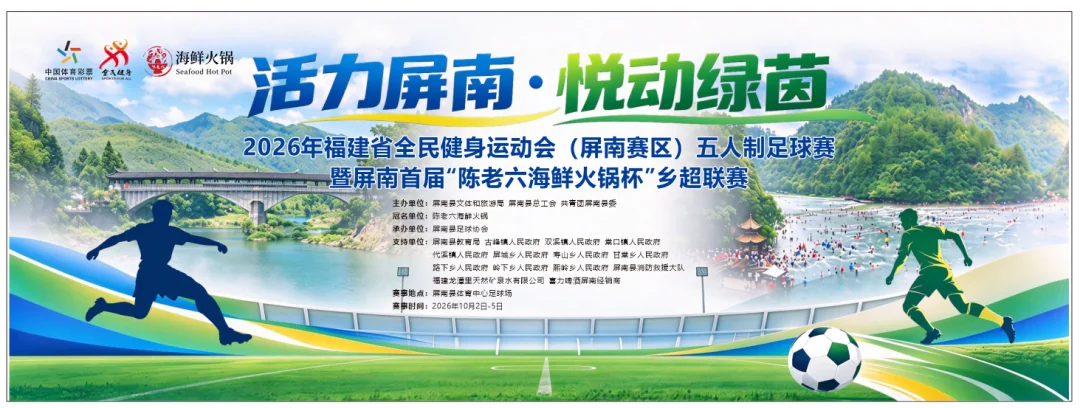 绿茵逐梦，荣耀收官｜2026年福建省全民健身运动会屏南赛区五人制足球赛暨首届“陈老六海鲜火锅杯”乡超联赛圆满落幕