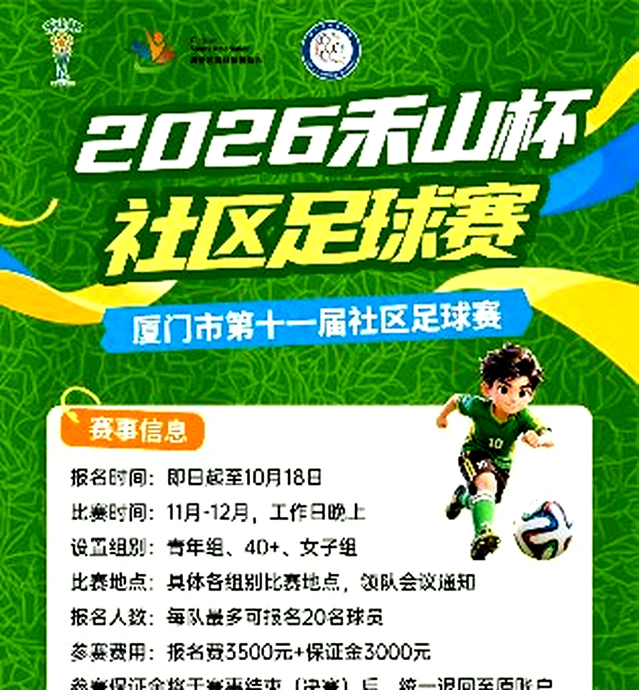 2026 禾山杯报名海报·赛事信息